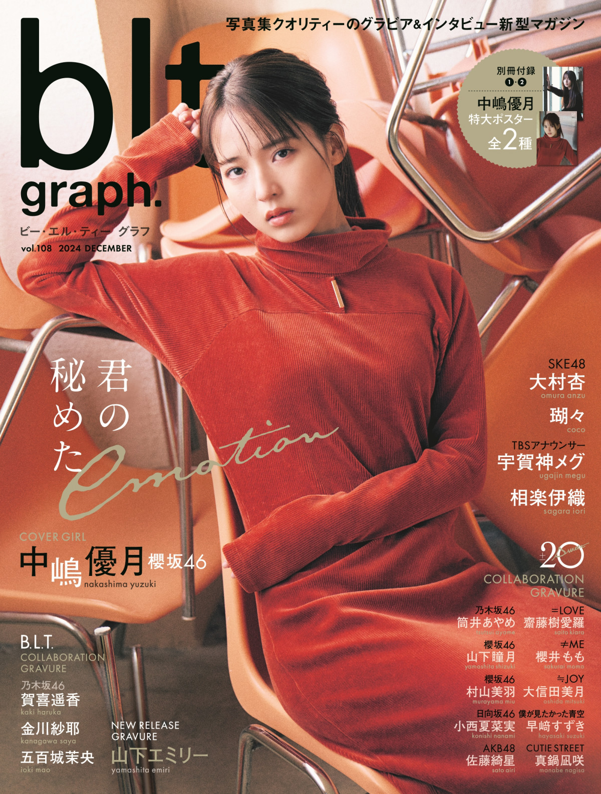 櫻坂46中嶋優月『blt graph』表紙＆ポスター公開 品格漂う美しさや可憐