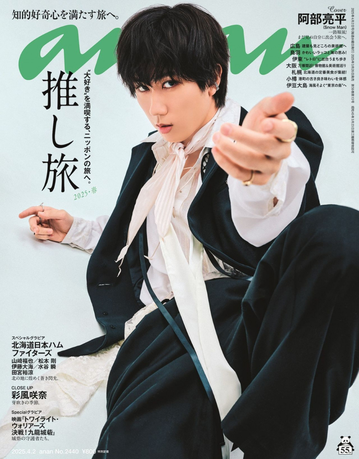 Snow Man阿部亮平、『anan』表紙で魅惑の手招きポーズ 旅特集で提案