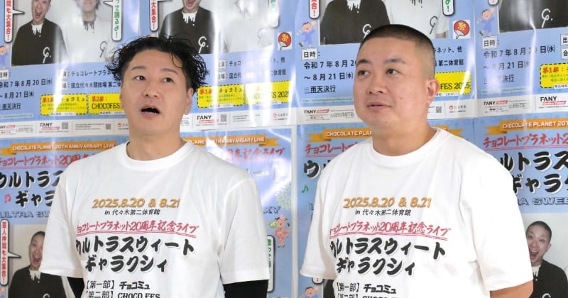 チョコプラ、腐った時期乗り越え20周年「本当に売れてよかった」 天下