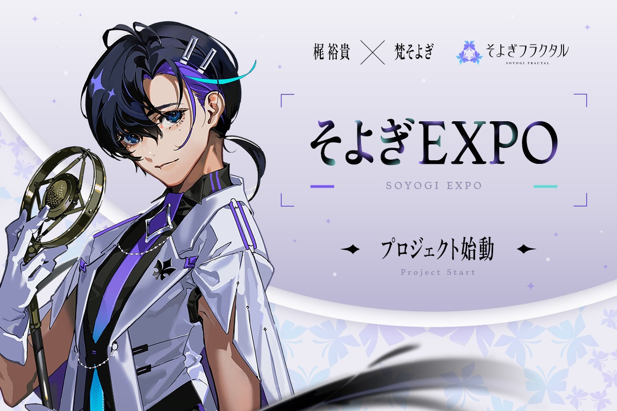 梶裕貴、音声AIプロジェクトの集大成 3D LIVE『そよぎEXPO』ビジュアル