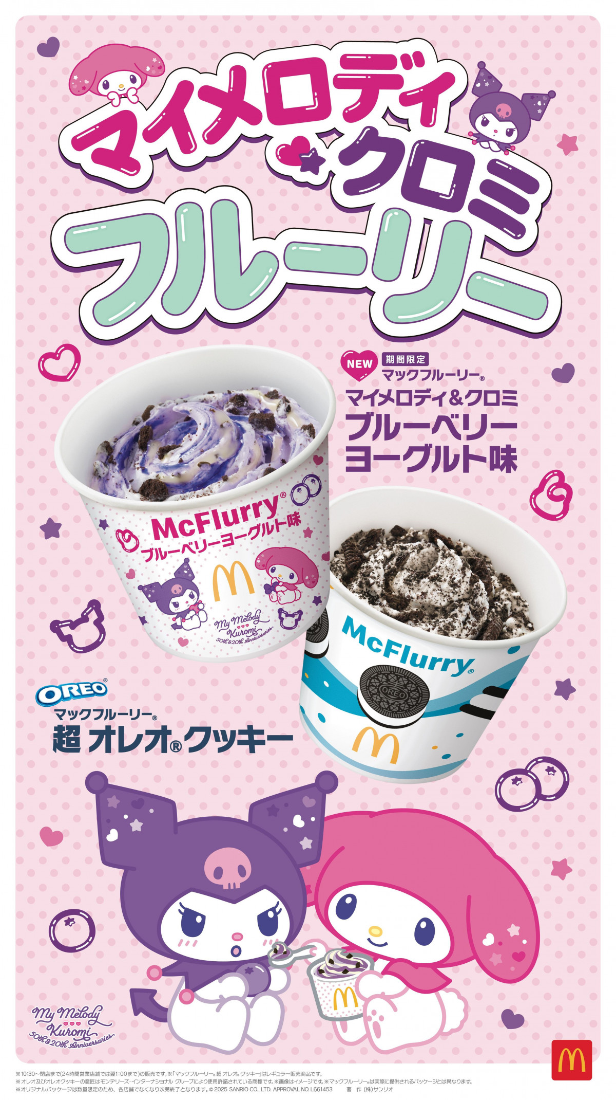 マクドナルド、マイメロディ＆クロミとコラボのフルーリー9・17限定