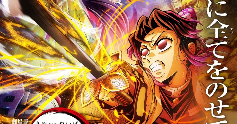 鬼滅の刃』凝視しちゃう…大型ポスター都内に登場 胡蝶しのぶVS童磨が