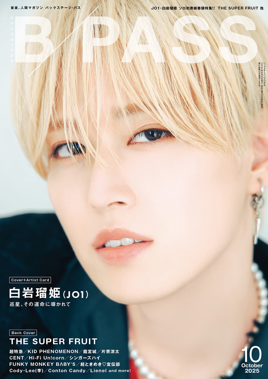 JO1・白岩瑠姫、美麗な姿で表紙 25ページの大特集で“音楽”への思いを