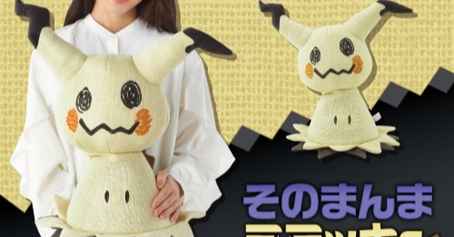 そのまんまミミッキュ ぬいぐるみ」新登場 高さ・重量・被っている布の