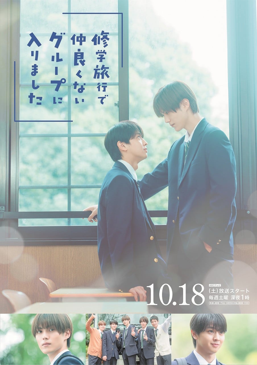 藤本洸大＆簡秀吉、見つめ合うキービジュアル『修学旅行で仲良くない