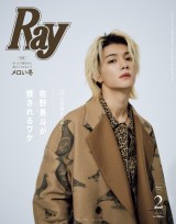 佐野勇斗、モテ事情を自己分析 『Ray』初ソロ表紙でたっぷり色気まとう