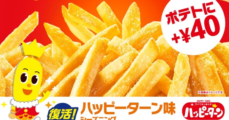 マクドナルド「シャカシャカポテト」“ハッピーターン味”が復活 12・29