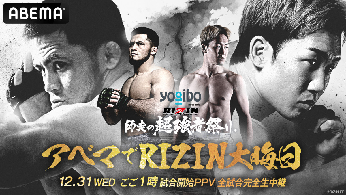RIZIN】きょう18時のABEMA特番で追加カード発表 朝倉未来＆シェ