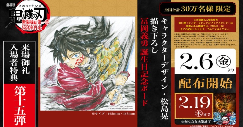 鬼滅の刃』新たな入場者特典発表 第15弾は「冨岡義勇バースデー複製