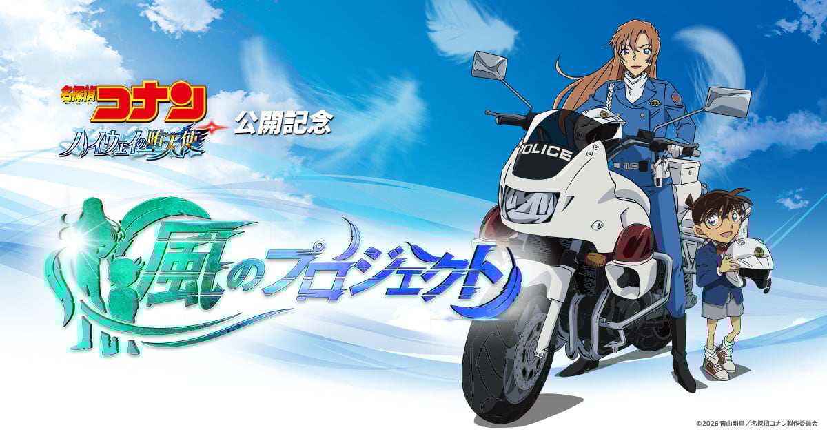 コナン』製作委員会が異例の声明文 宣伝方針を外部に初めて明かす＜風