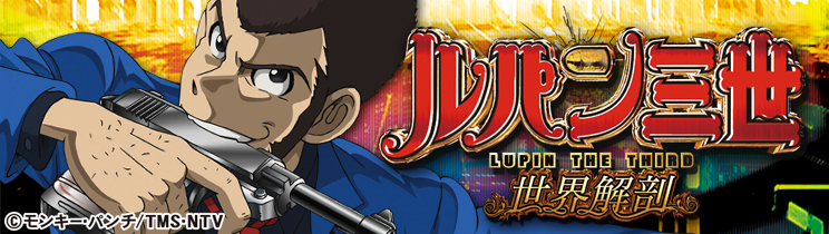 パチスロ ルパン三世 世界解剖 | 通常時_演出