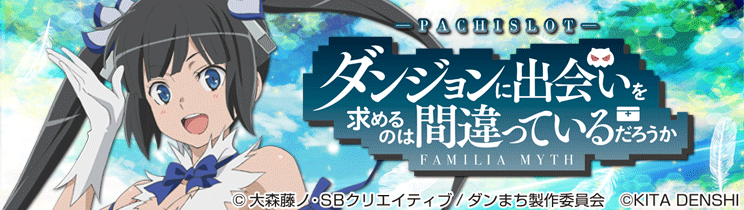 パチスロ「ダンジョンに出会いを求めるのは間違っているだろうか