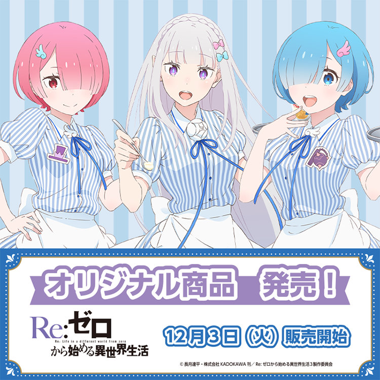 Re:ゼロから始める異世界生活』(リゼロ)×ローソン、コラボグッズが12月