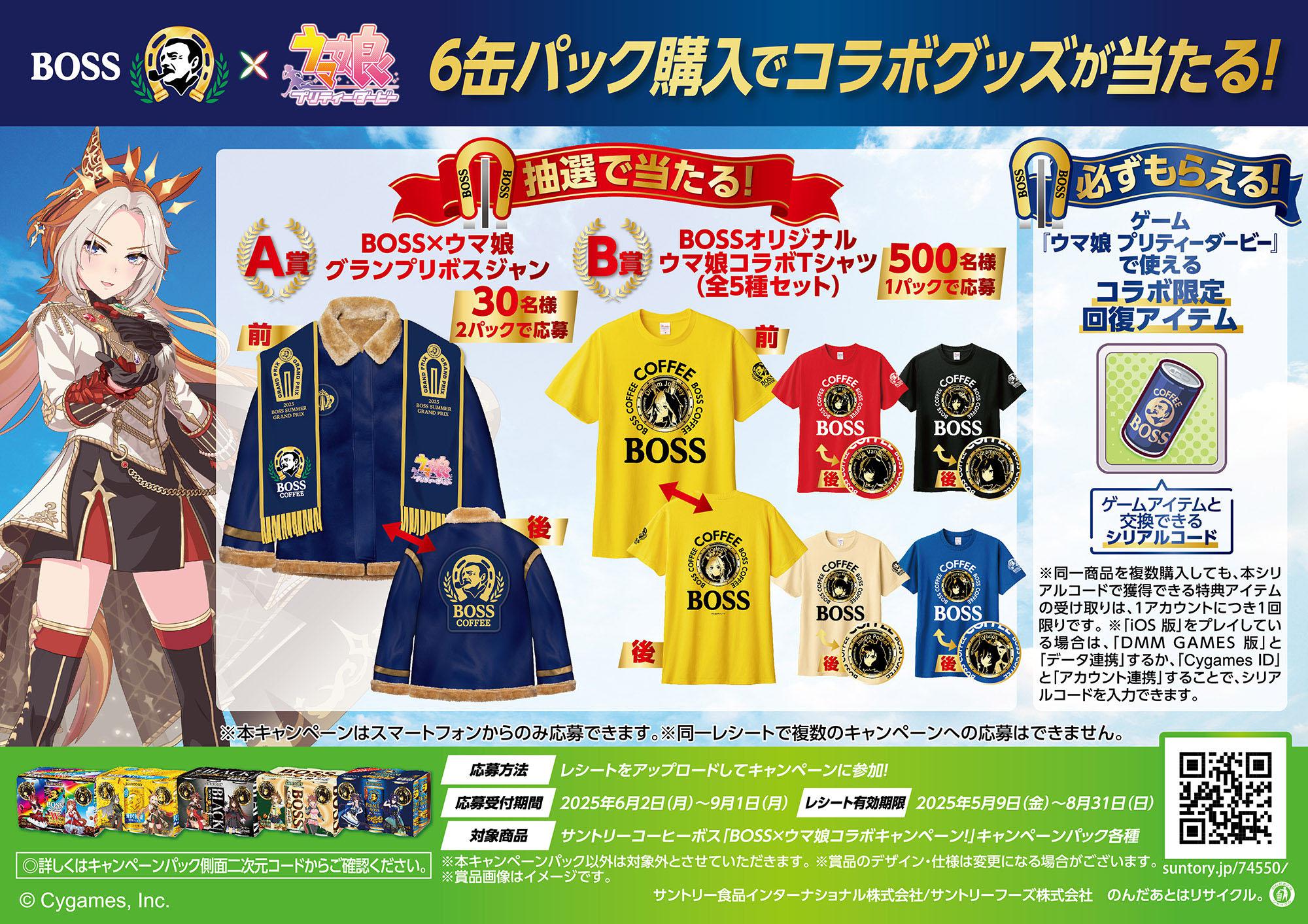 ウマ娘』×BOSSが2025年にもコラボ、コラボ缶が6月3日から順次登場