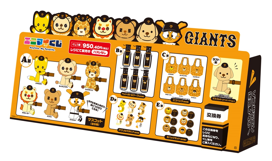 セブンイレブン×読売ジャイアンツ(巨人軍)、「エニマイくじ