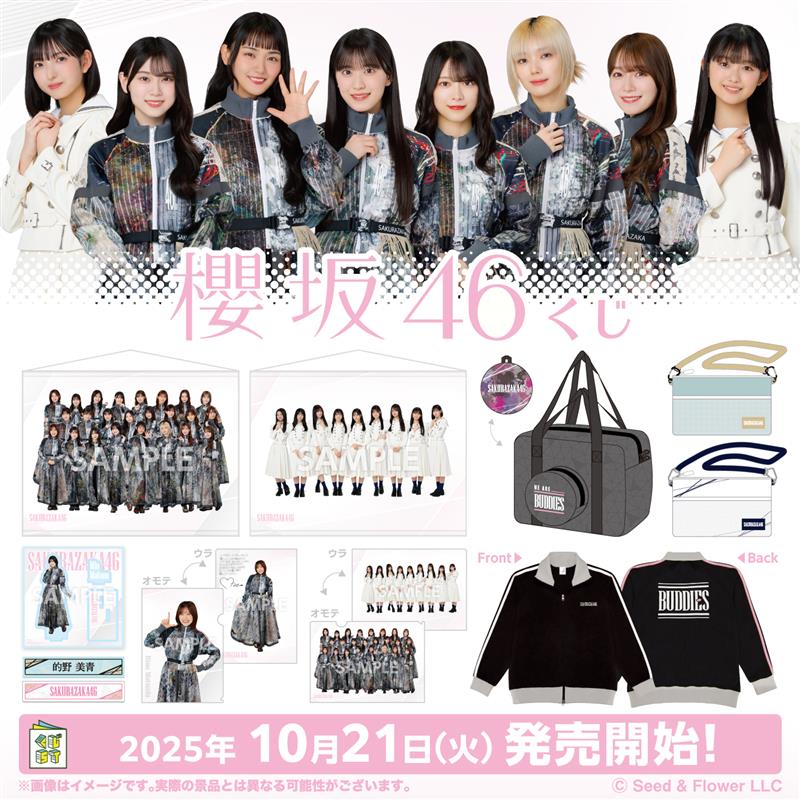 櫻坂46」ローソンくじの新作が2025年10月21日発売、櫻坂46くじで