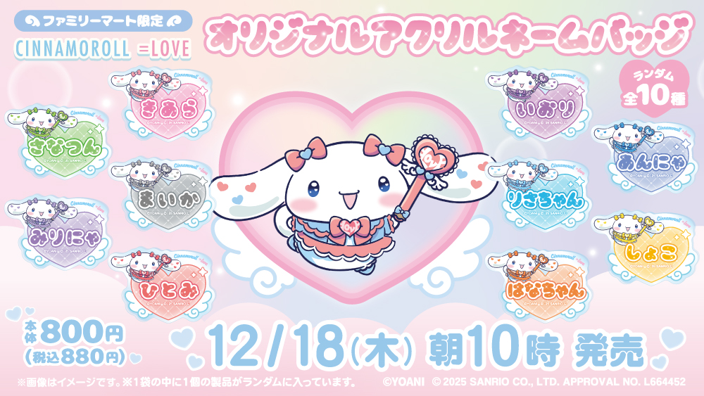 ファミマで「シナモロール」×「=LOVE」(イコラブ)のコラボグッズ