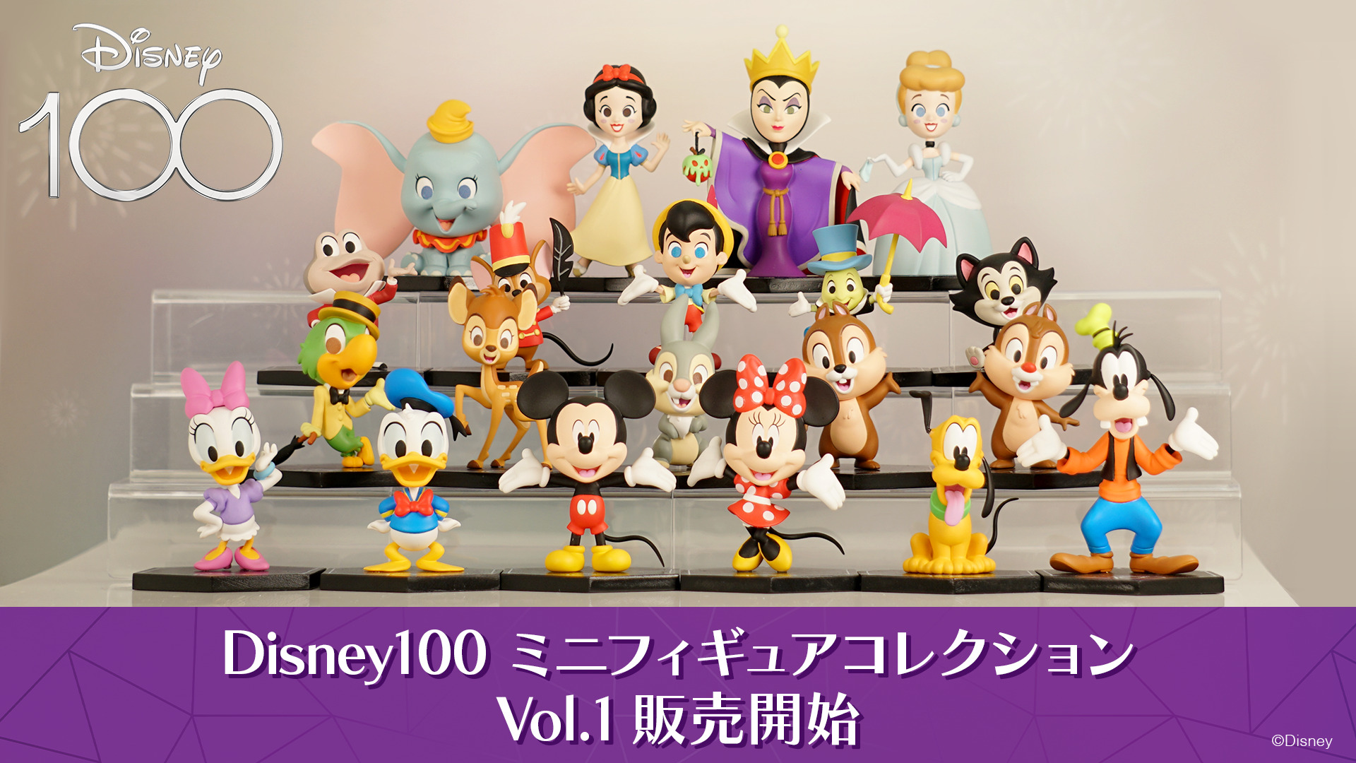 ファミマでも「Disney100 ミニフィギュアコレクション Vol.1」が8月8日