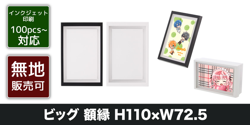 ビッグ 額縁 H110×W72.5mm | オリジナルグッズ・OEM・ノベルティ製作