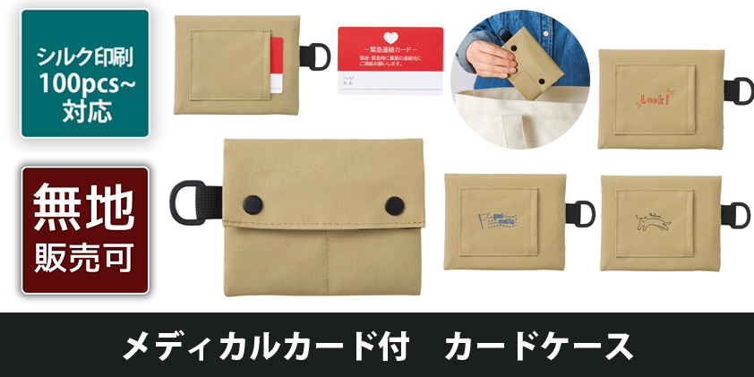 メディカルカード付 カードケース | オリジナルグッズ・OEM
