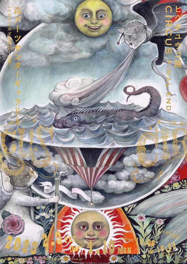 ヒグチユウコ展 CIRCUS FINAL END」 | 雑誌｜コンフォルト | CONFORT