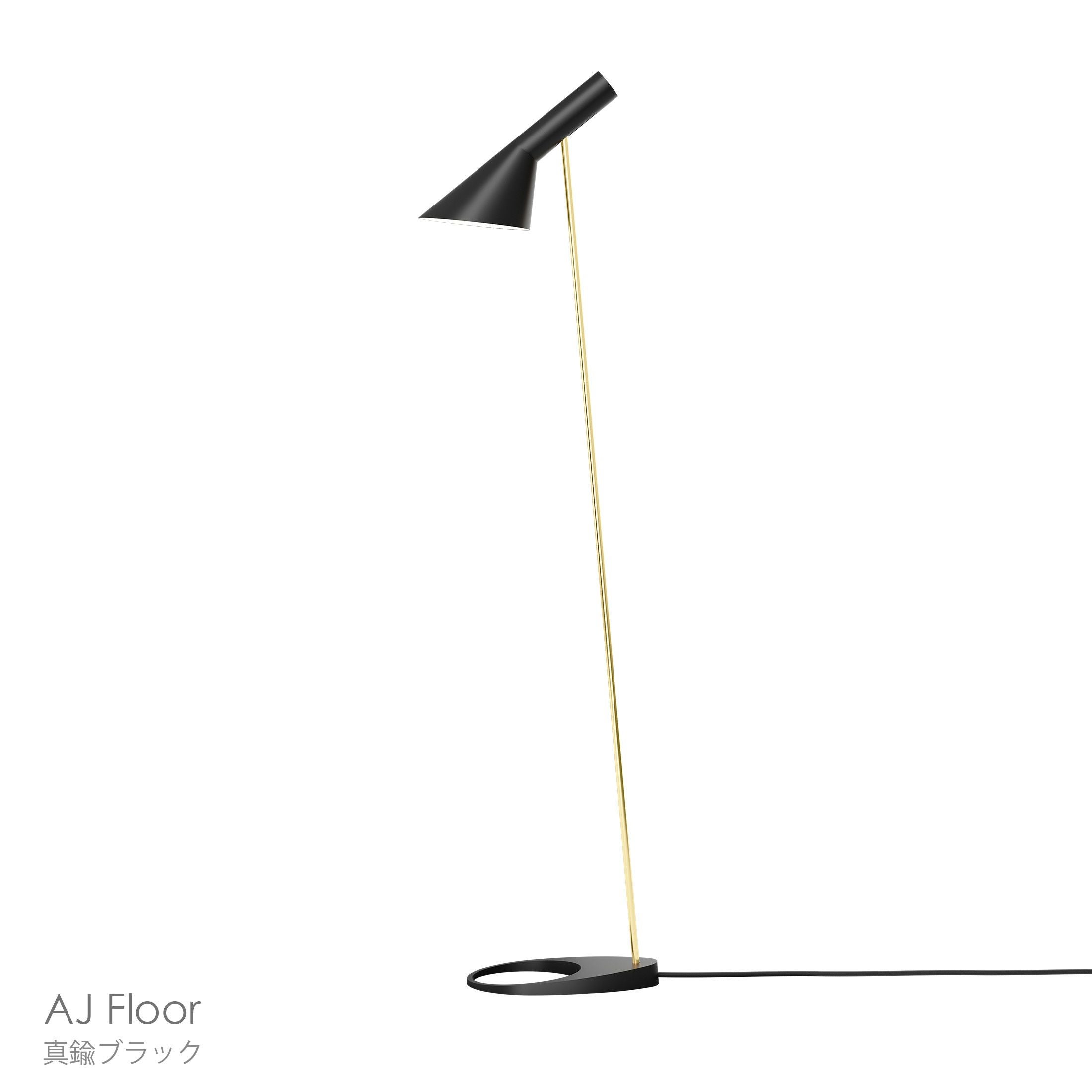 Louis Poulsen（ルイスポールセン） / AJ Floor（AJ フロア） / 真鍮