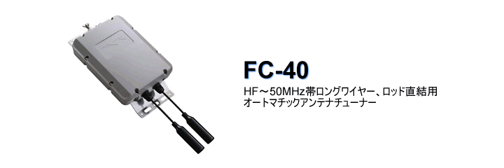 FC-40 | アマチュア無線【八重洲無線】