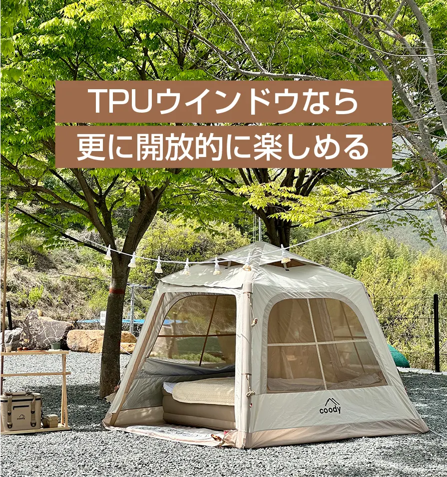 coodyエアテント5.8 | COODY JAPAN公式