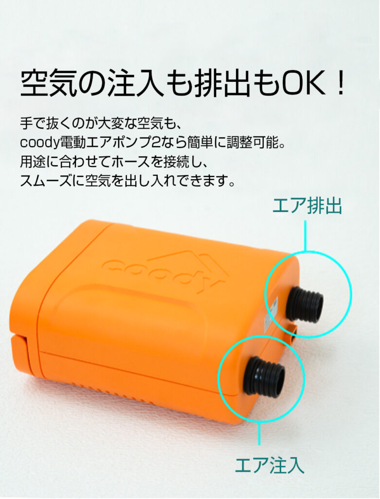 coody電動エアポンプ2 | COODY JAPAN公式