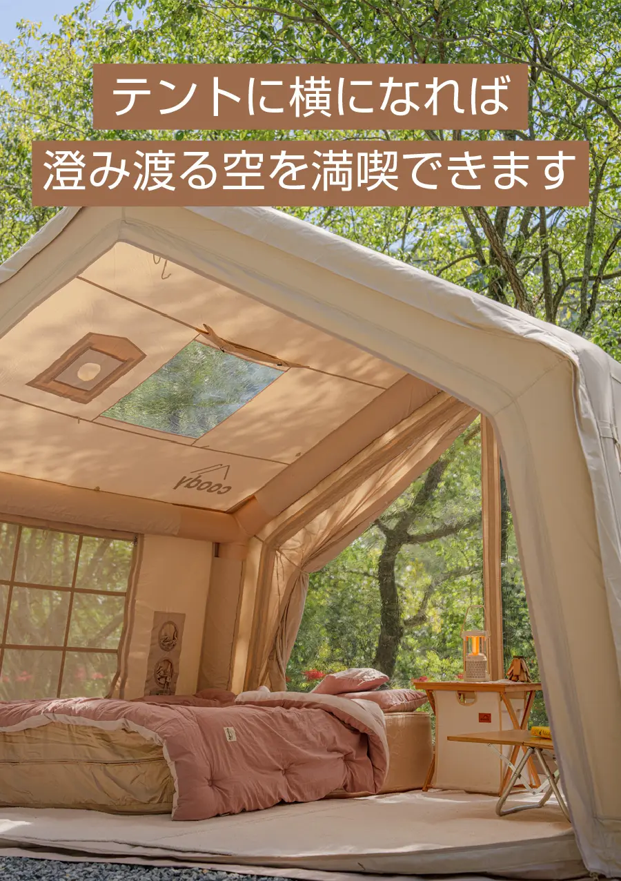 coodyエアテント10.0｜グランピングエアテント coody日本公式サイト
