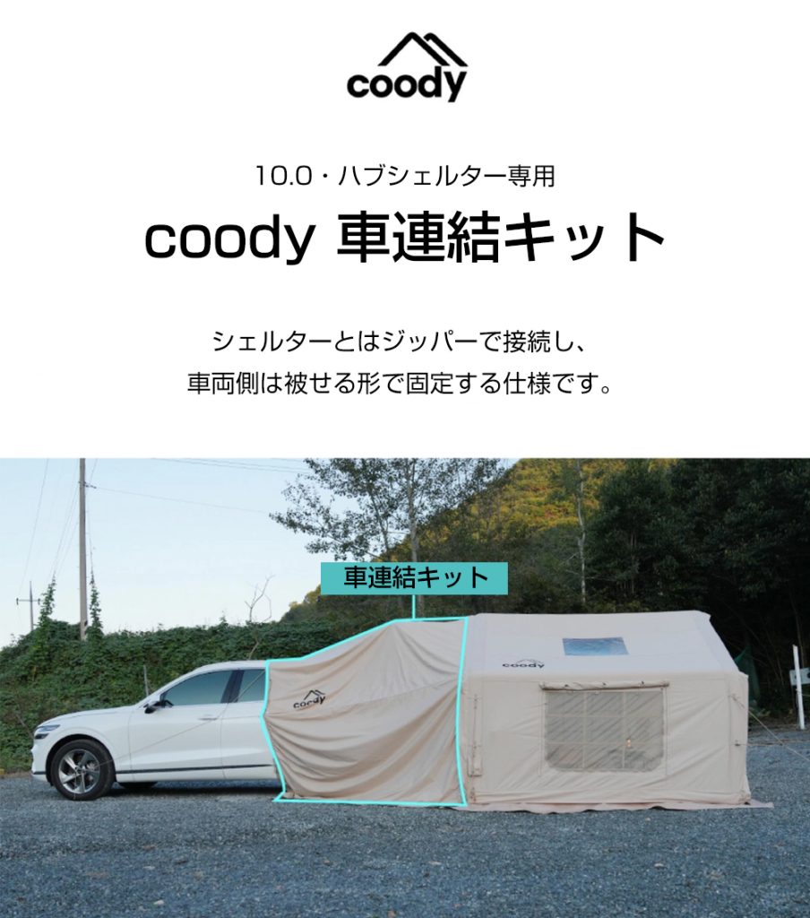 coody 車連結キット | COODY JAPAN公式