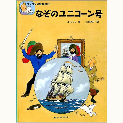 タンタンの冒険旅行」シリーズ /福音館書店版/英語版/タンタンタイムズ