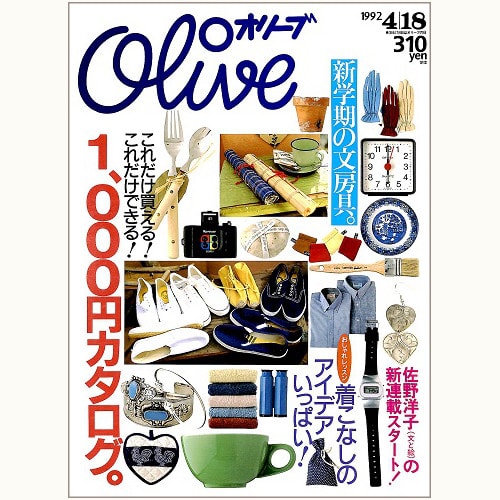 Olive博物館/1992年の雑誌「オリーブ」バックナンバー | 食と暮らしの