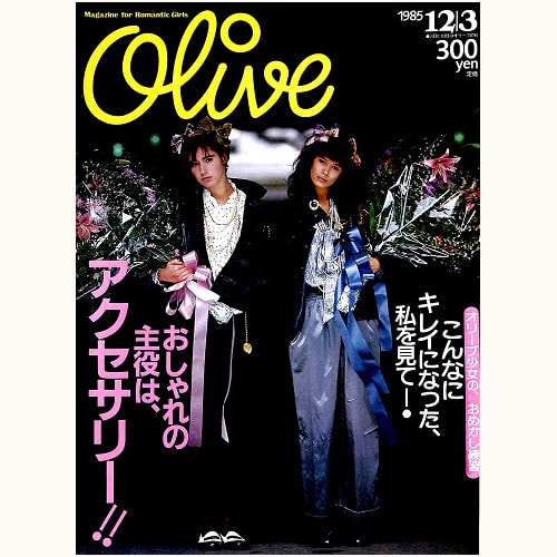 Olive博物館/1985年の雑誌「オリーブ」バックナンバー | 食と暮らしの