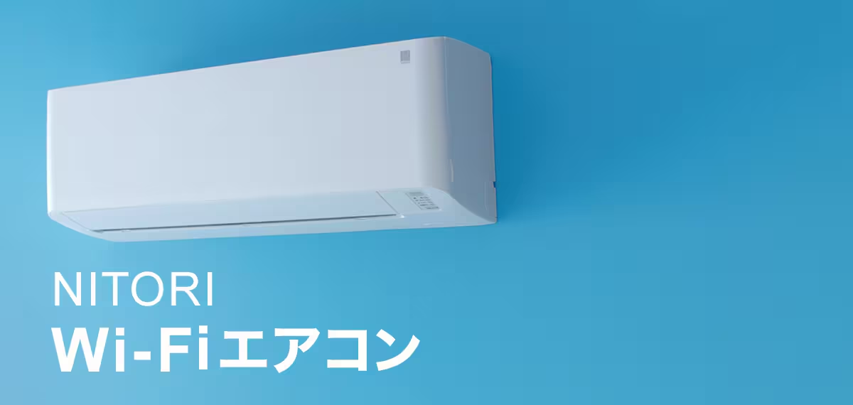 Wi-Fi機能搭載！外出先でも操作できるニトリのエアコン | エアコン高く