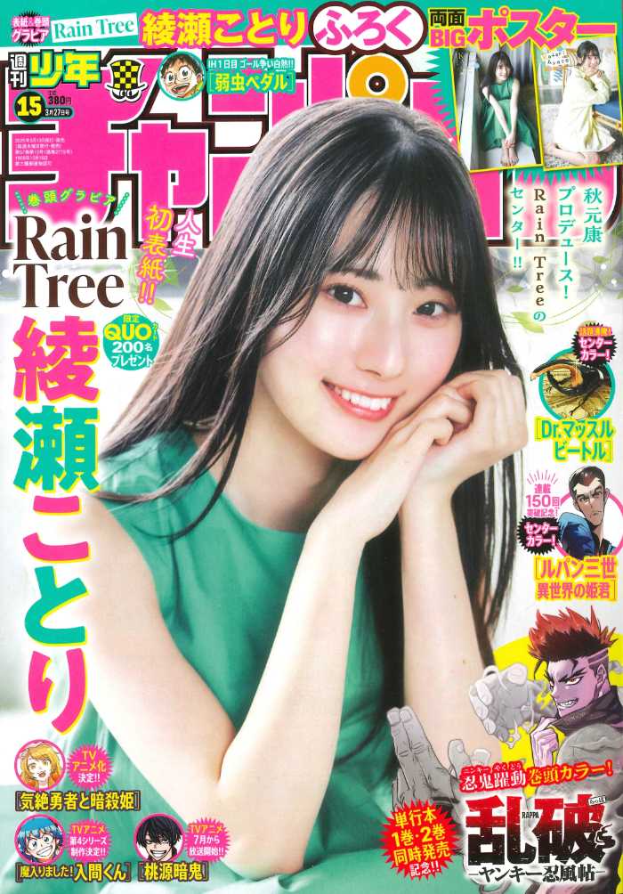 Rain Tree・綾瀬ことりが｢週刊少年チャンピオン｣で人生初表紙を飾る