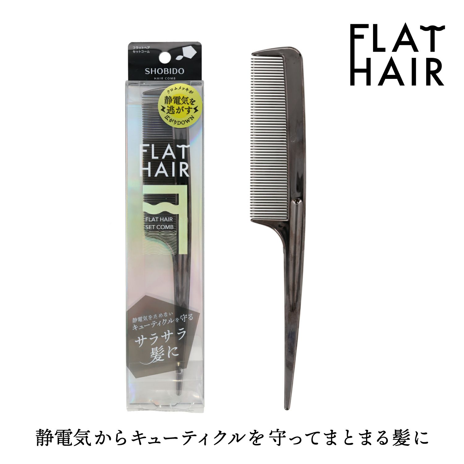 フラットヘア セットコーム ＜ シルバー/ブラック ＞ 粧美堂 SHOBIDO