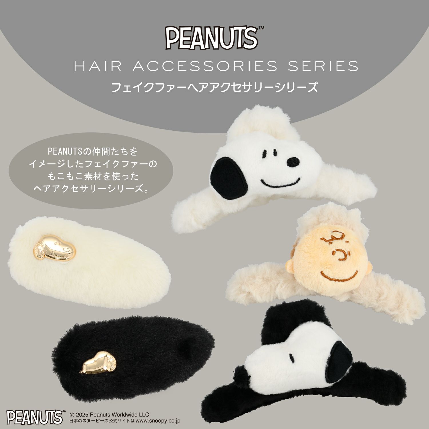 PEANUTS] SNOOPY フェイクファーアクセサリーシリーズ | キャラクター