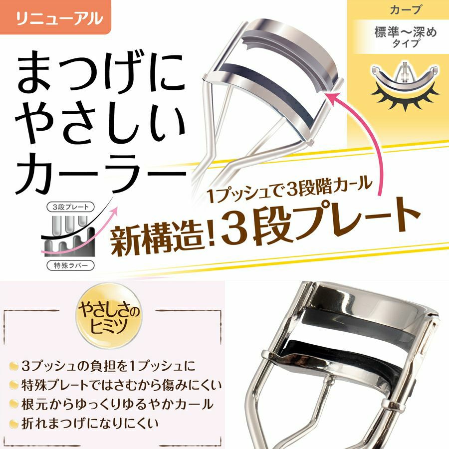 本体] まつげにやさしいカーラー ＜標準タイプ/深めタイプ/コンパクト