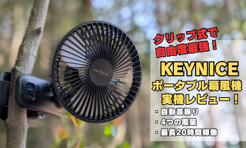 実機レビュー】キャンプ、車中泊、ベビーカーにも！クリップ式扇風機が