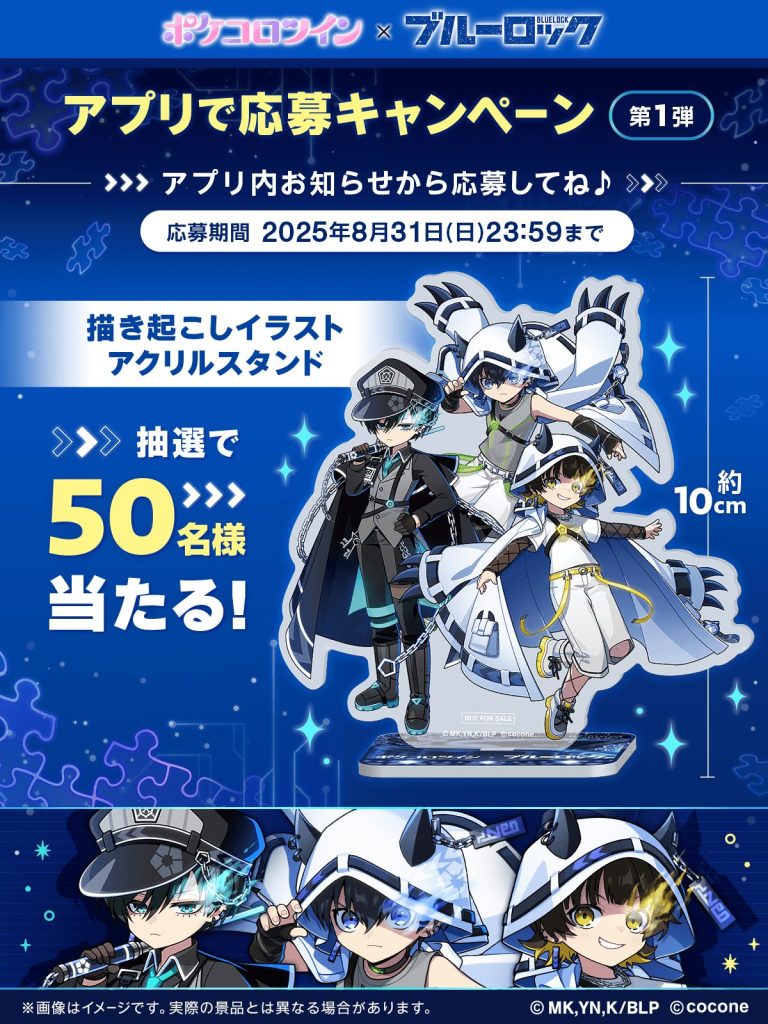 TVアニメ『ブルーロック』×『ポケコロツイン』！潔 世一ら人気キャラ5