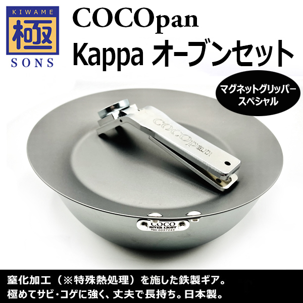 極SONS COCOpan Kappa Oven Set Magnet Gripper Special (カッパ