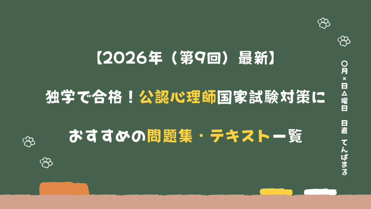 2026年（第9回）最新】独学で合格！公認心理師国家試験対策におすすめ