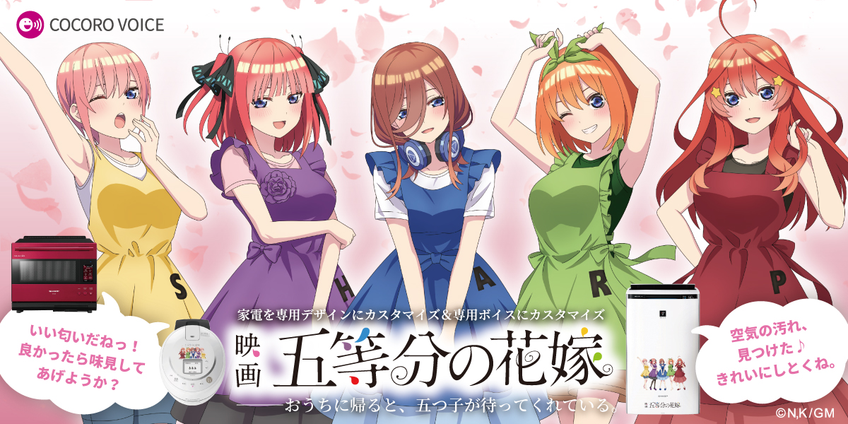ホットクック・空気清浄機カスタマイズサービス＜「五等分の花嫁」Ver