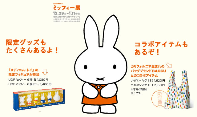 実はキティさんより大先輩だぞ！】誕生60周年記念ミッフィー展