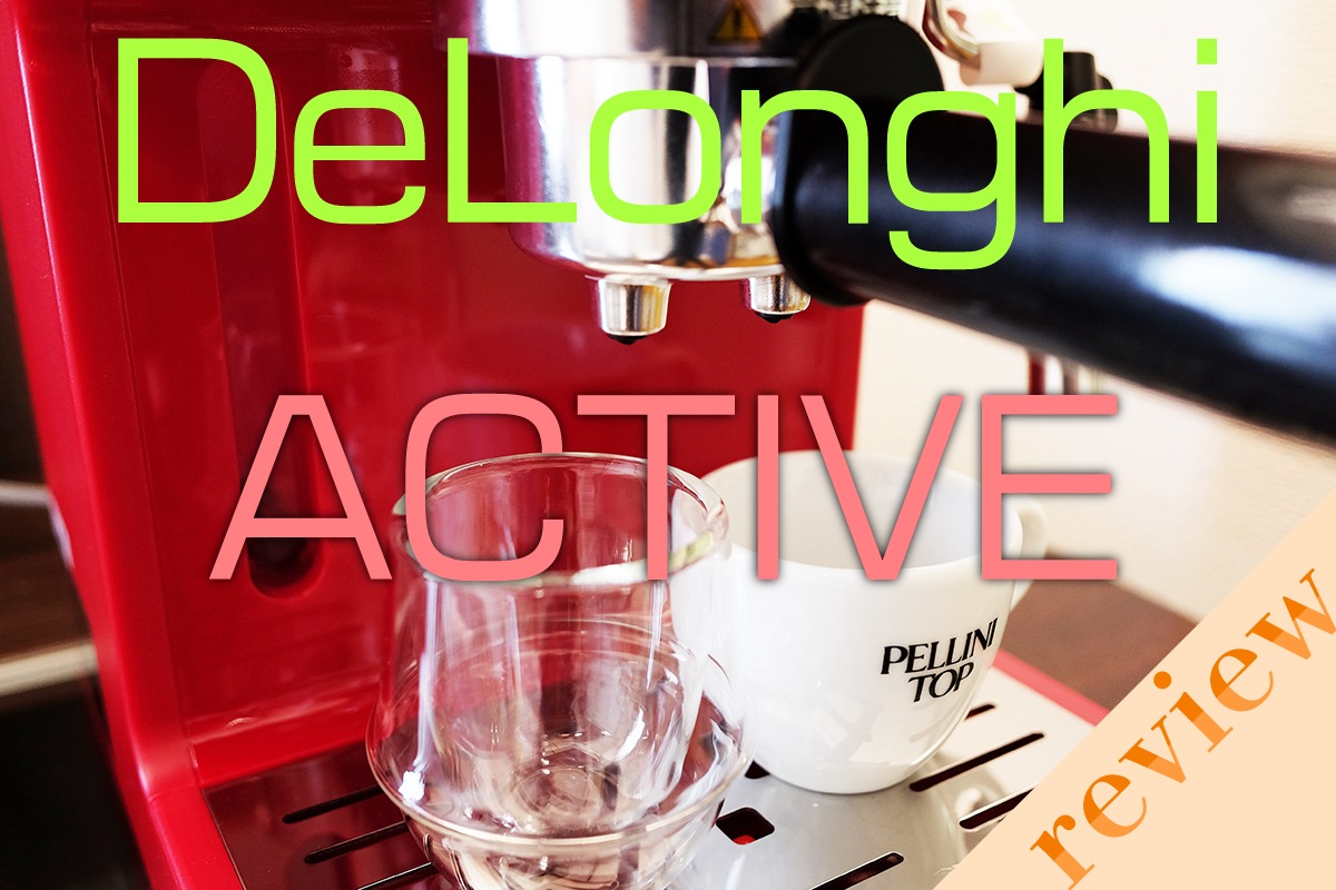 デロンギ社製の家庭用エスプレッソマシン「アクティブ」レビュー
