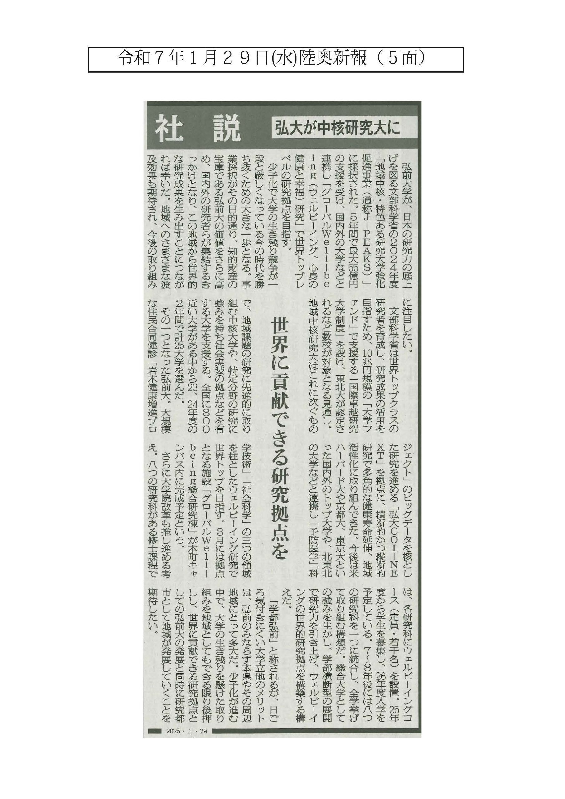 メディア情報】弘前大学が地域中核研究大学に採択されたことについて