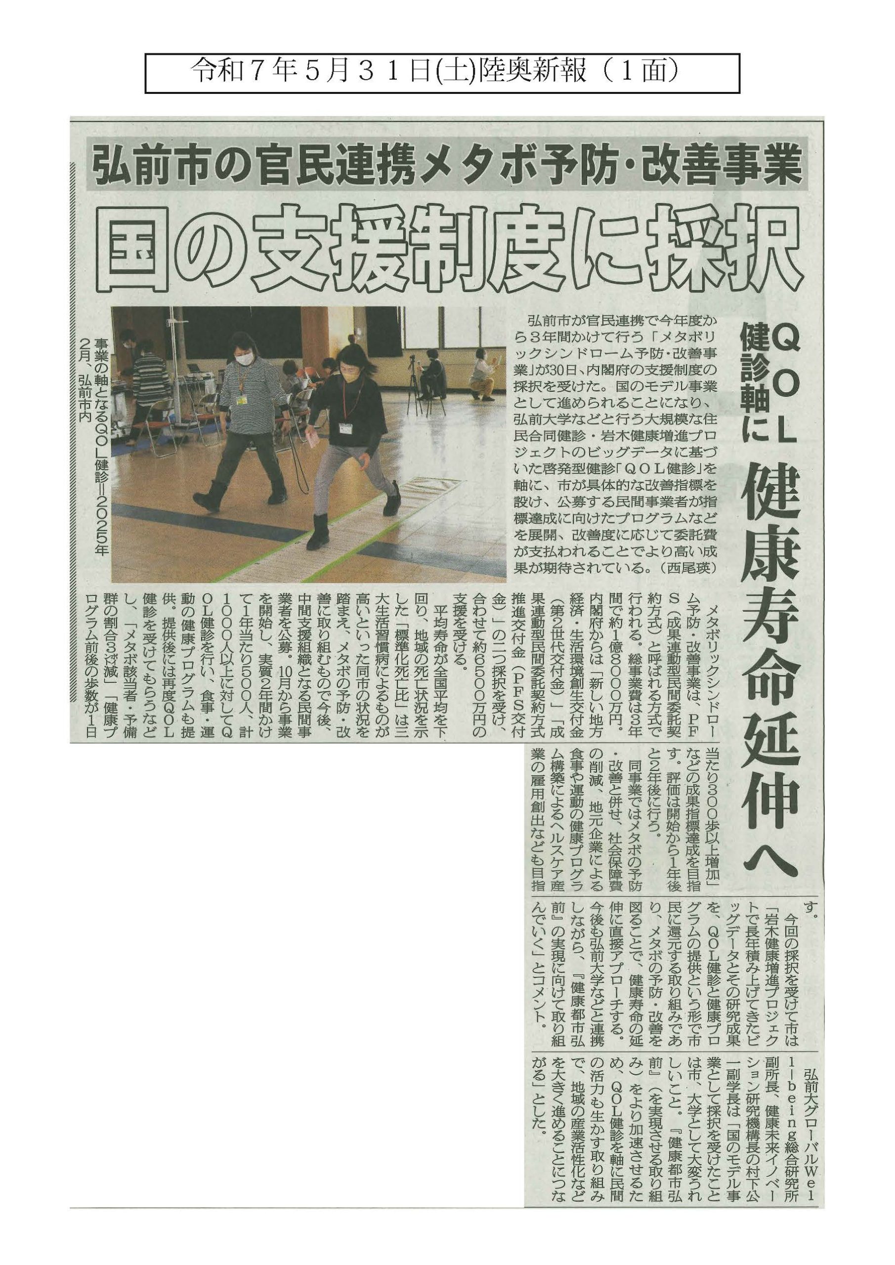 メディア情報】弘前市と弘前大学が実施するメタボリック症候群予防