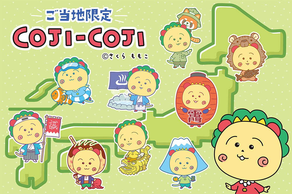 ご当地コジコジ』新作アイテム 2026年2月上旬 発売決定