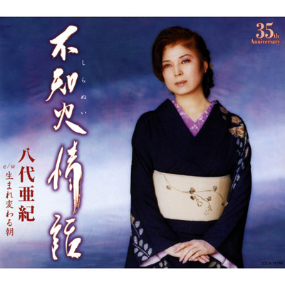 不知火（しらぬい）情話／生まれ変わる朝 | ディスコグラフィ | 八代